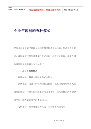 企业年薪制的五种模式