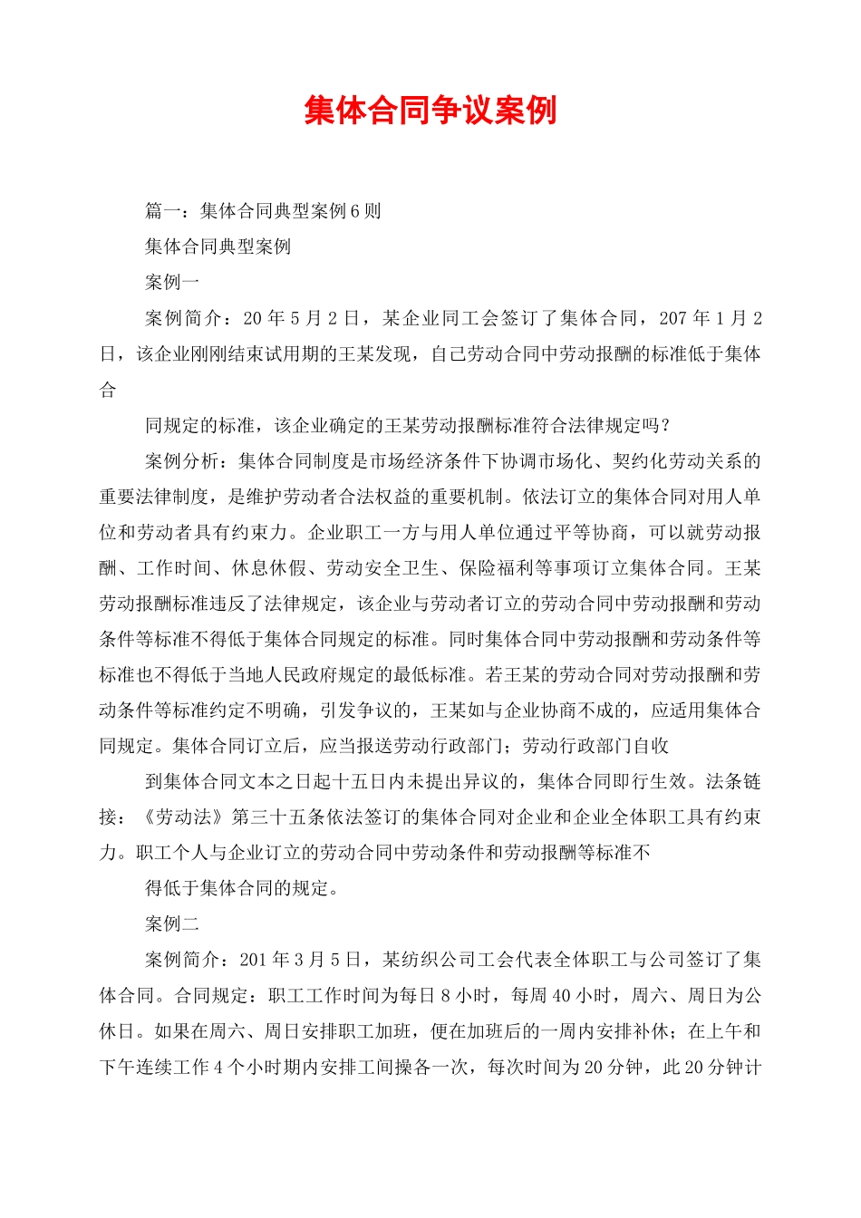 集体合同争议案例_第1页