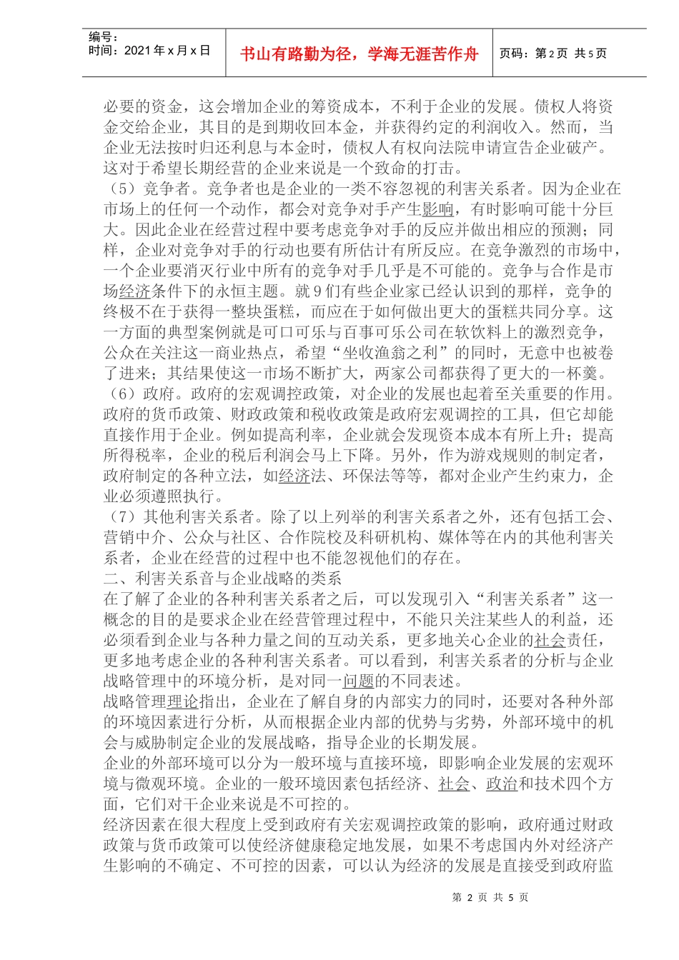 企业战略之隐性机制(1)_第2页