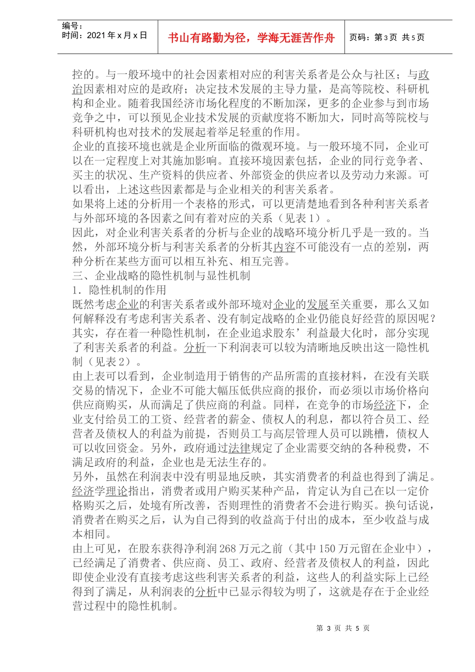 企业战略之隐性机制(1)_第3页