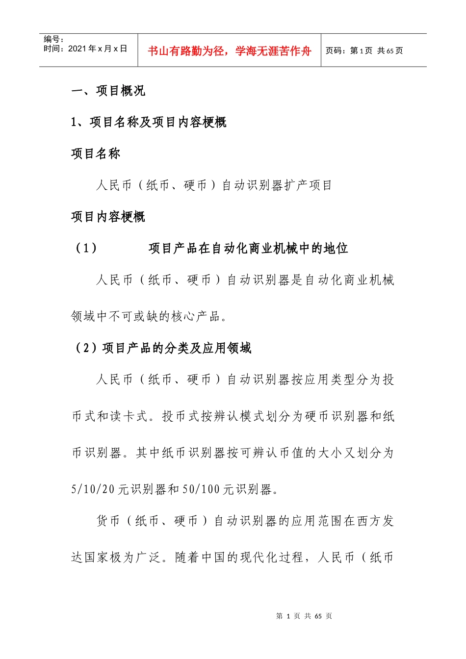 人民币自动识别器扩建项目建议书_第1页