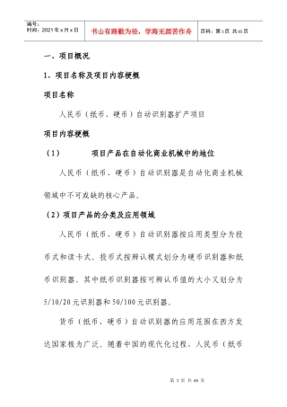 人民币自动识别器扩建项目建议书