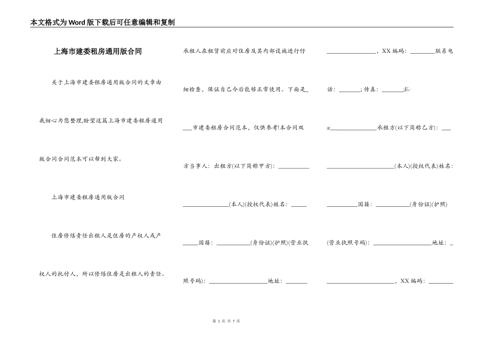 上海市建委租房通用版合同_第1页