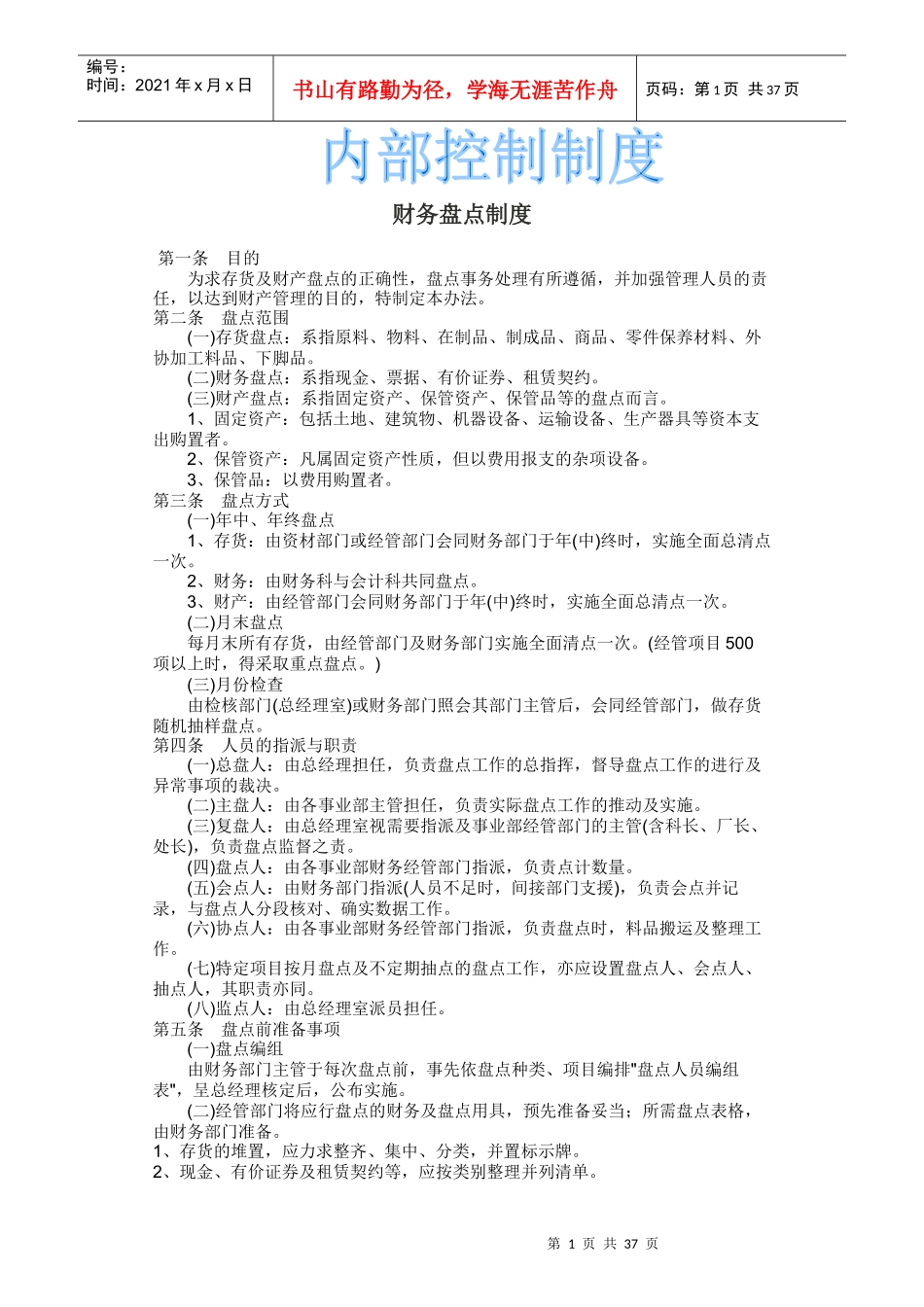 企业内部控制制度管理手册_第1页