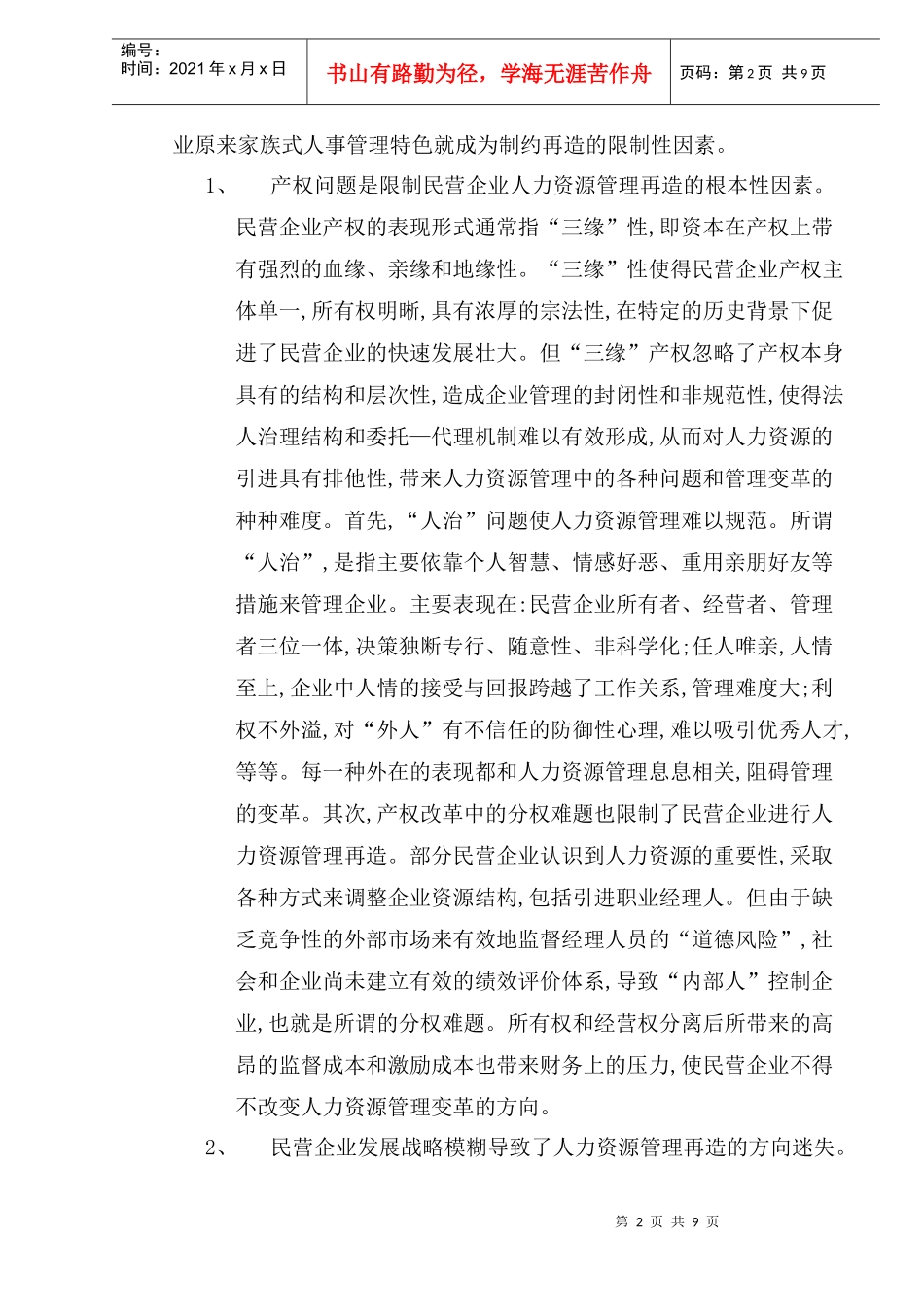 企业人力资源管理具体策略_第2页