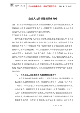 企业人力资源管理具体策略