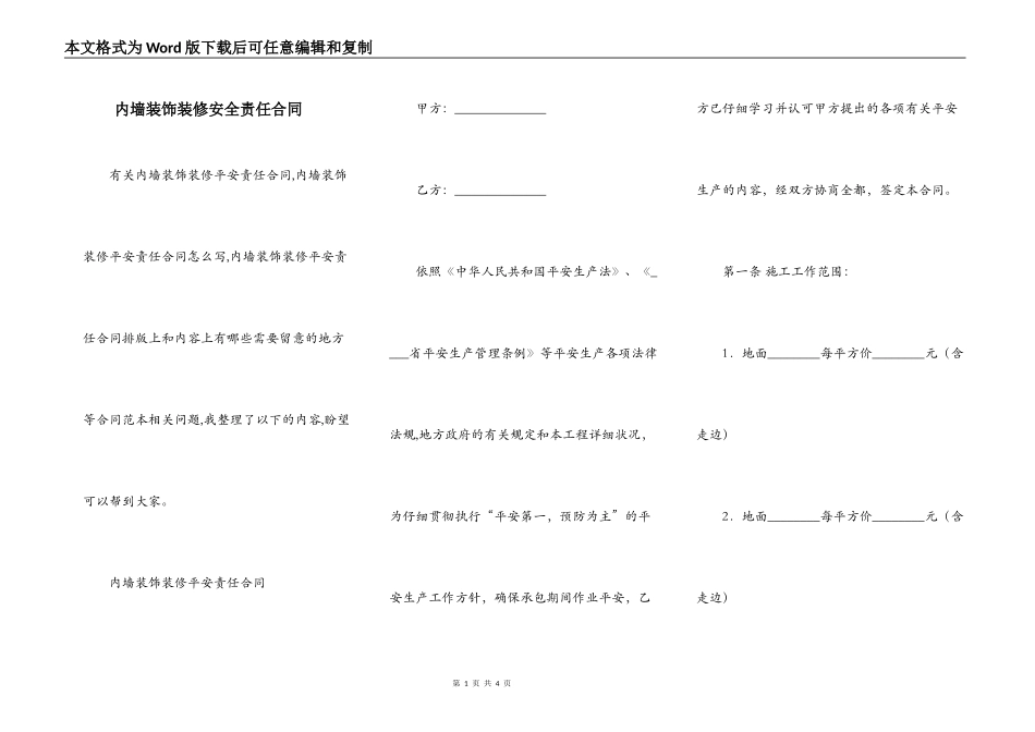 内墙装饰装修安全责任合同_第1页