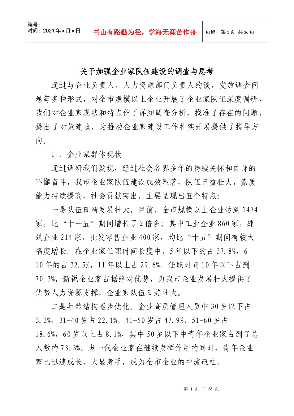 企业家队伍建设_第1页