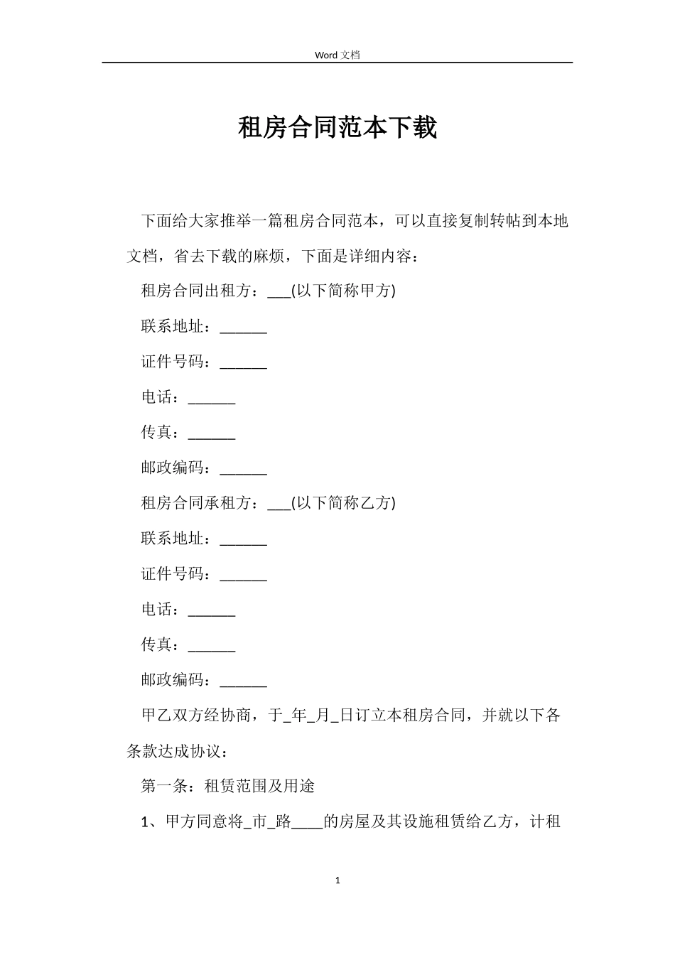 租房合同范本下载_第1页