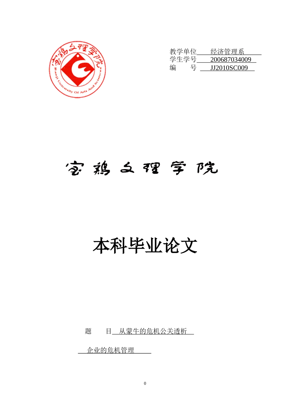 从蒙牛的危机公关探析企业危机管理_第1页