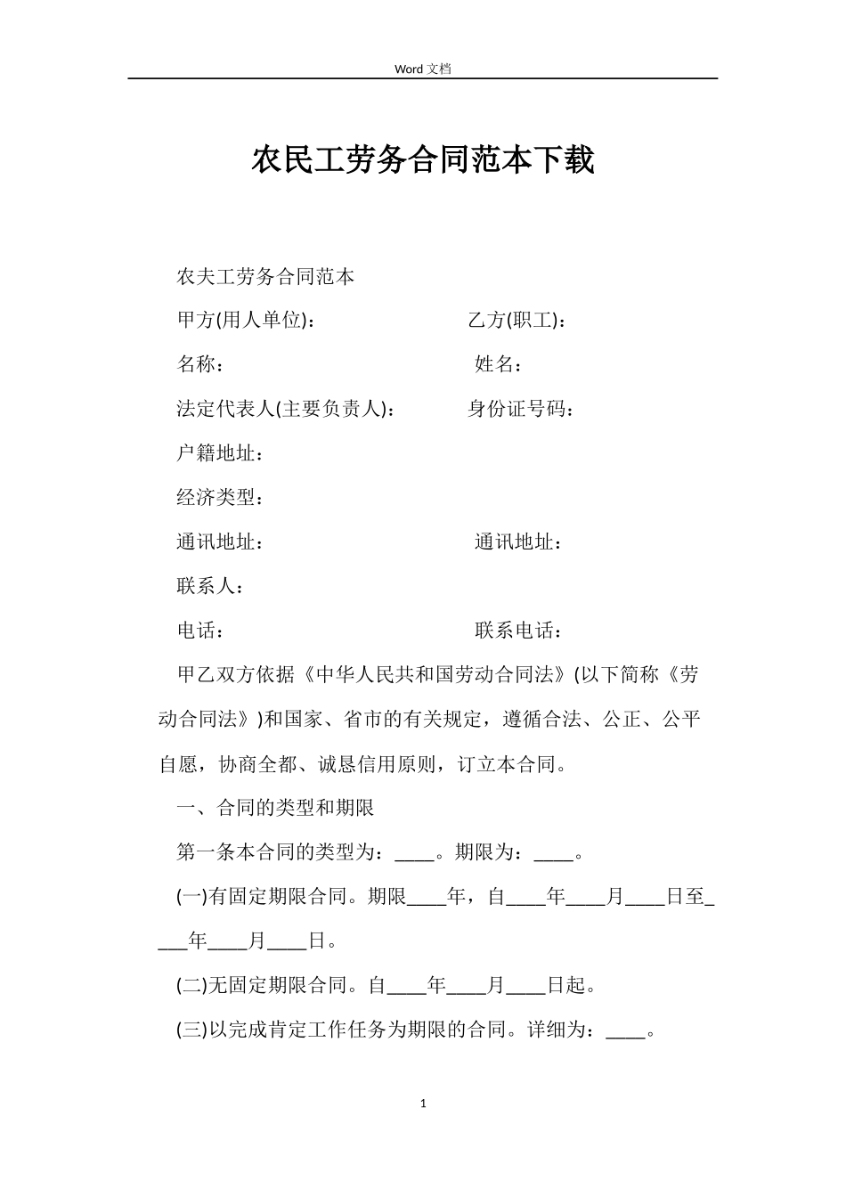 农民工劳务合同范本下载_第1页