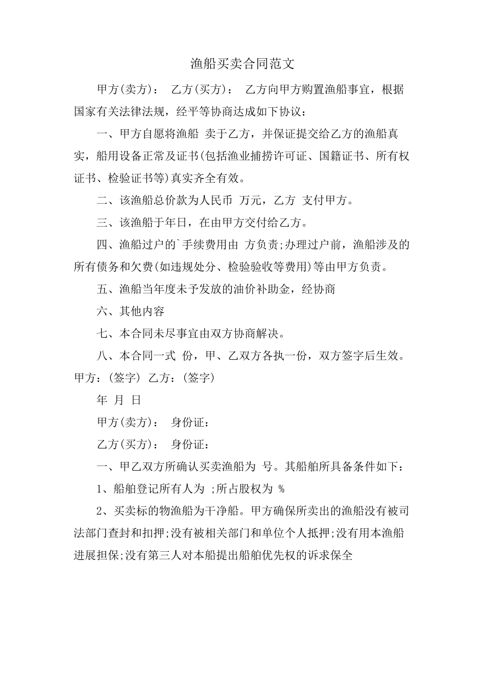 渔船买卖合同范文_第1页