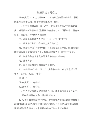 渔船买卖合同范文