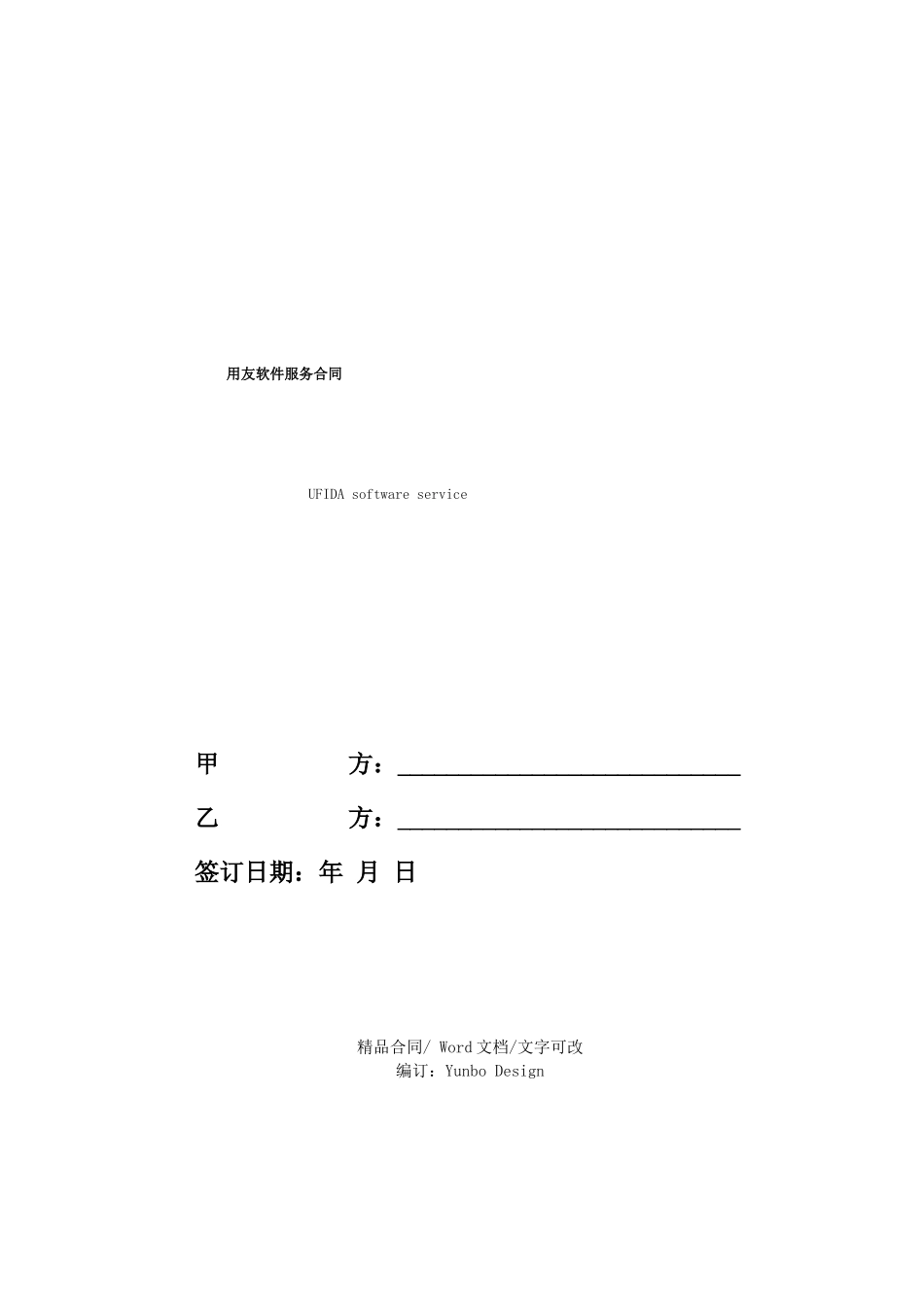 用友软件服务合同_第1页