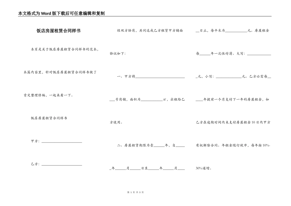 饭店房屋租赁合同样书_第1页