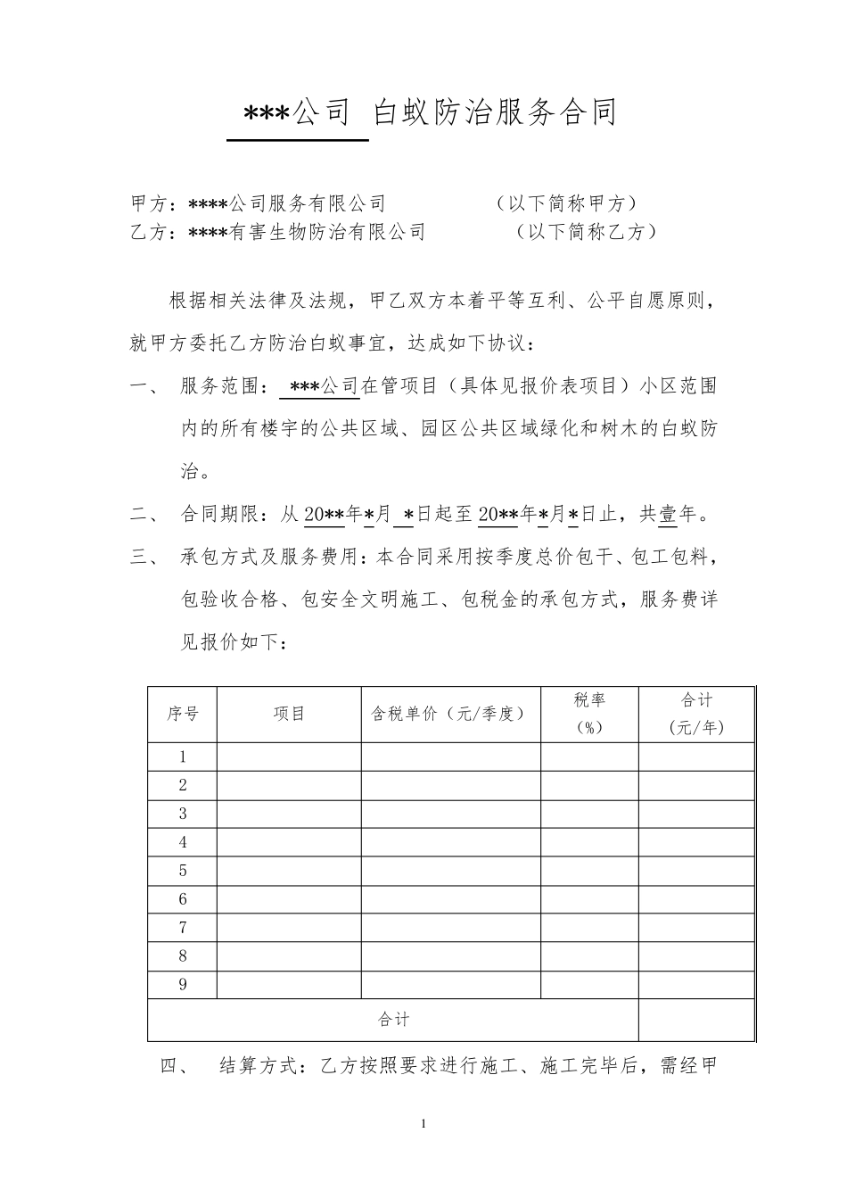 白蚁防治服务合同范本_第1页