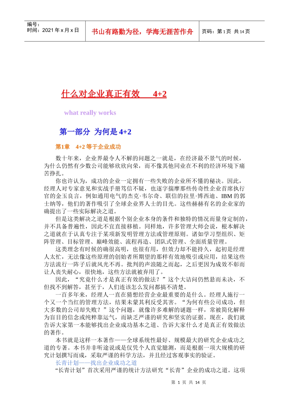 什么对企业真正有效-4+2_第1页