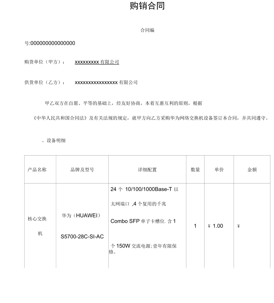 华为网络交换机设备购销合同_第1页