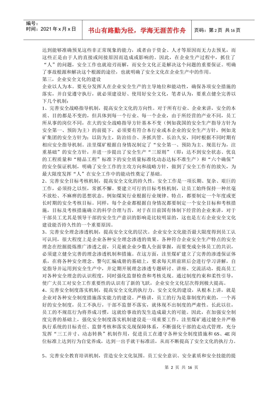 企业文化-企业安全文化建设刍议_第2页