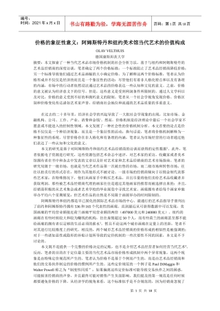 价格的象征性意义：阿姆斯特丹和纽约美术馆当代艺术的价值构成