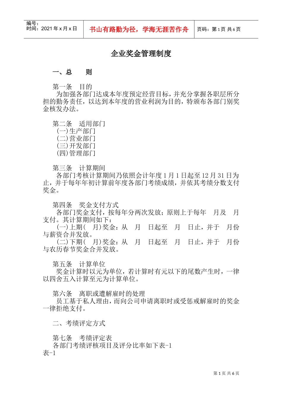 企业奖金管理制度_第1页