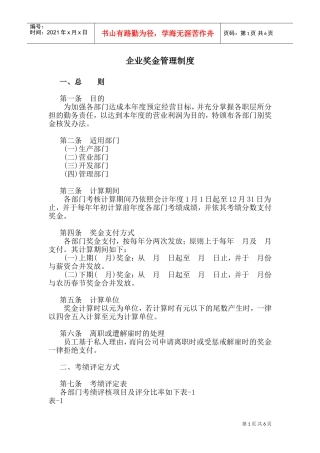 企业奖金管理制度