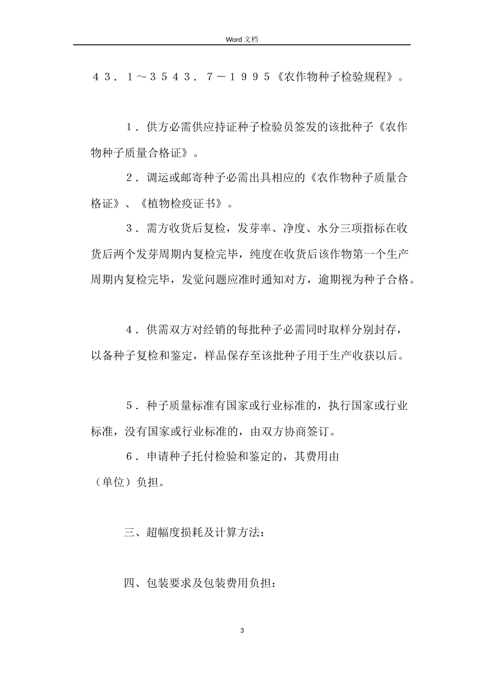 农作物种子购销合同_第3页