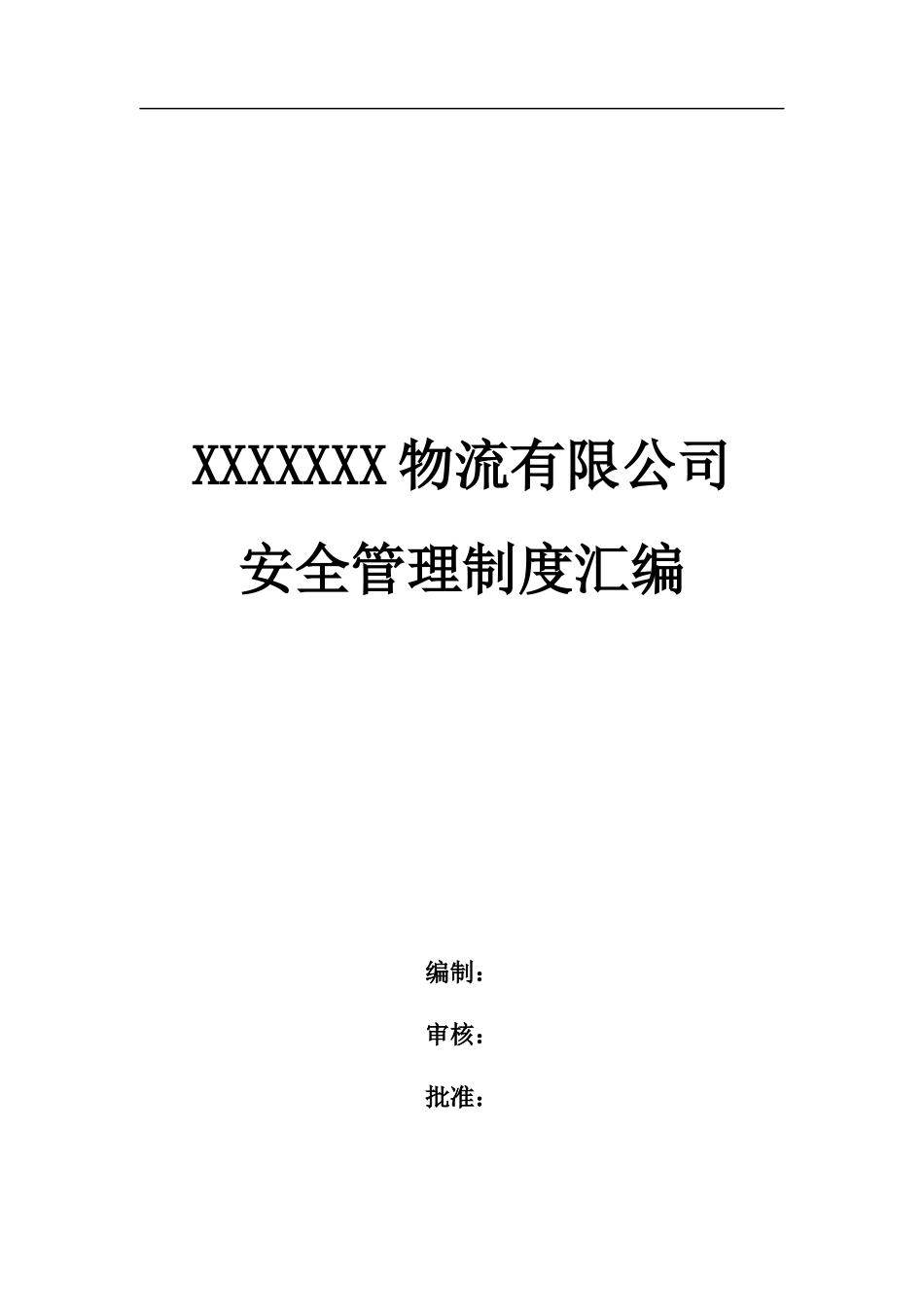仓储物流行业安全管理制度_第1页