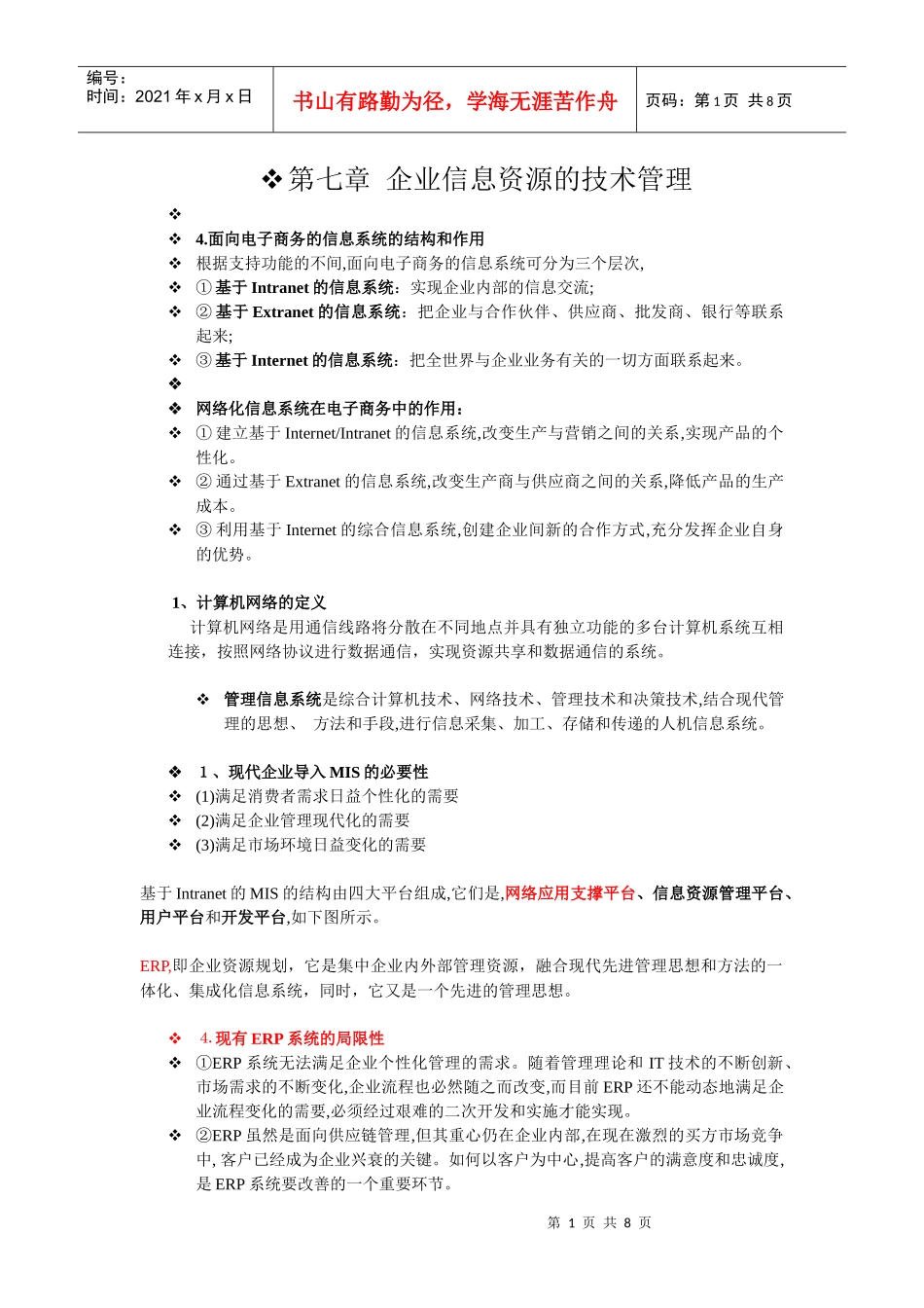 企业信息资源管理 期末复习整理_第1页