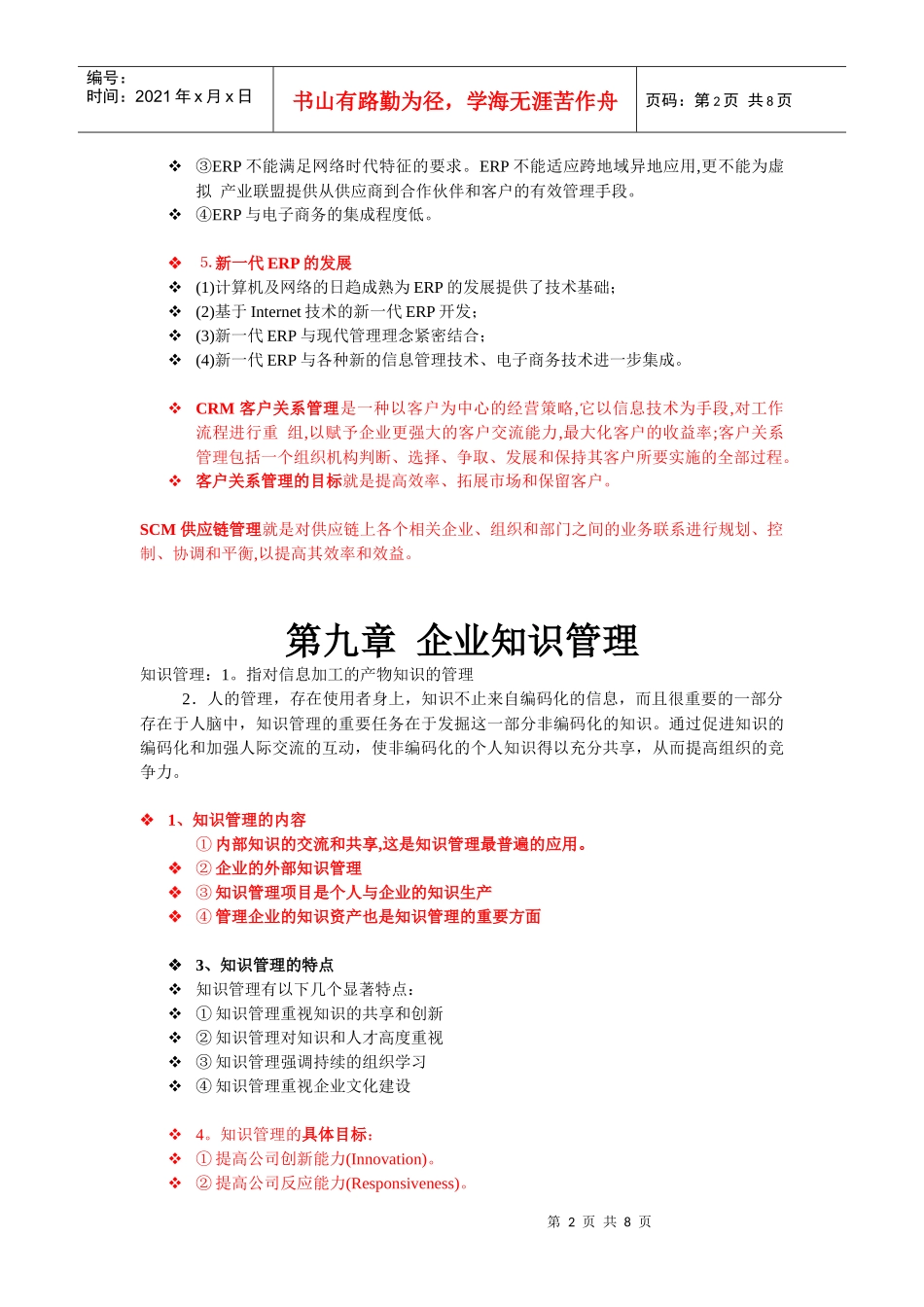 企业信息资源管理 期末复习整理_第2页