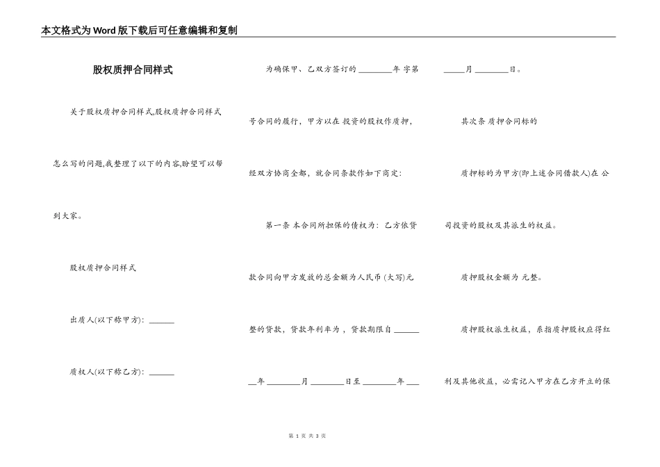股权质押合同样式_第1页