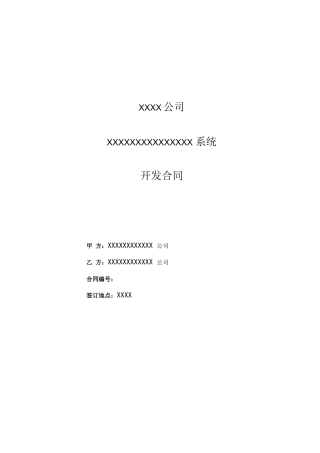 软件系统开发规定合同