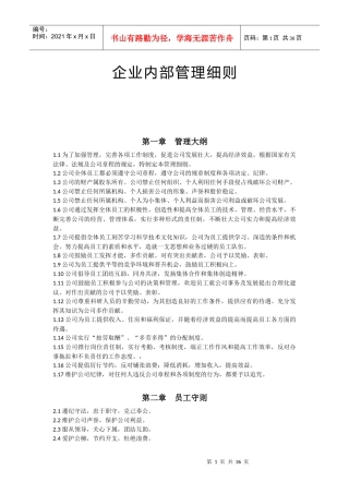 企业内部管理细则