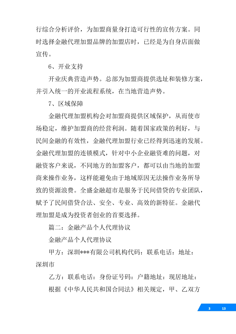 金融代理加盟合同_第3页