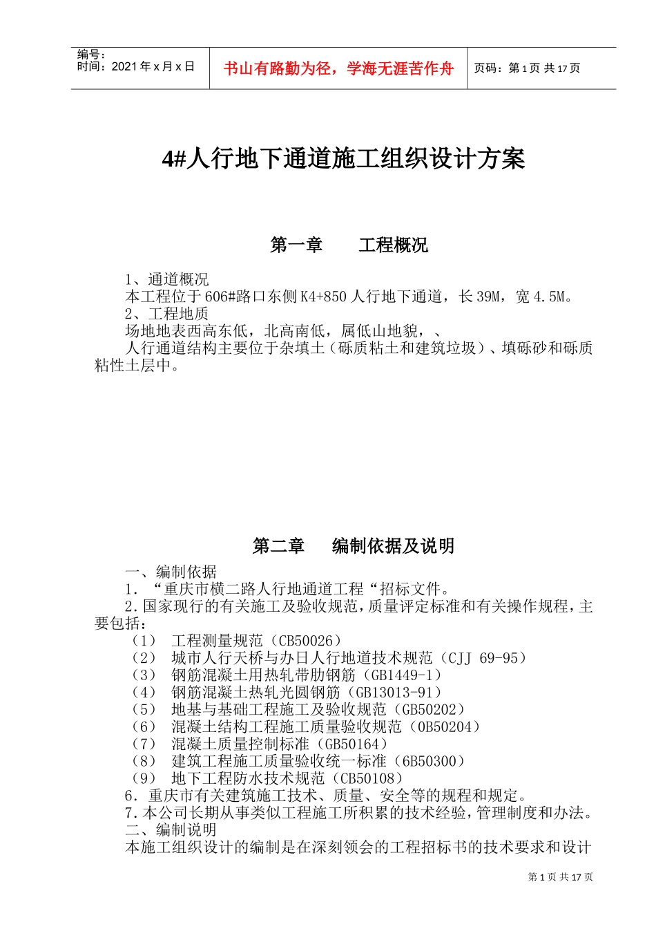 人行通道施工组织设计(DOC30页)_第1页