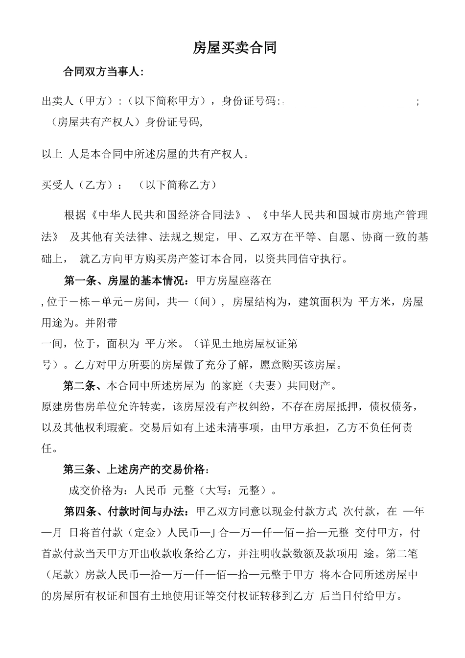 房屋购置合同样本_第1页