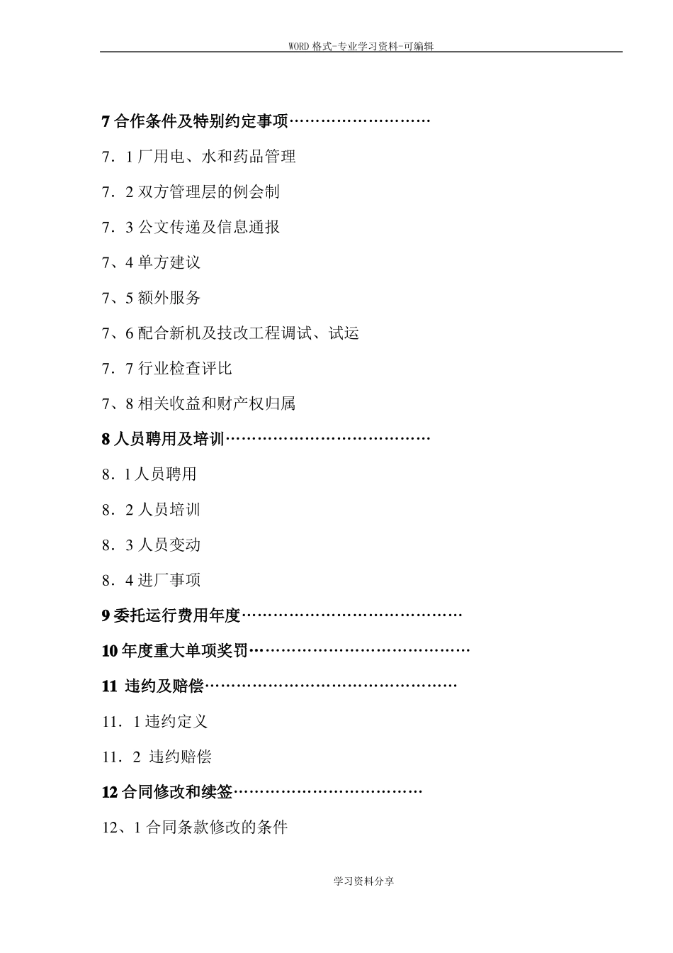 电站1x18MW运维服务承包合同_第3页