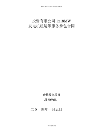 电站1x18MW运维服务承包合同