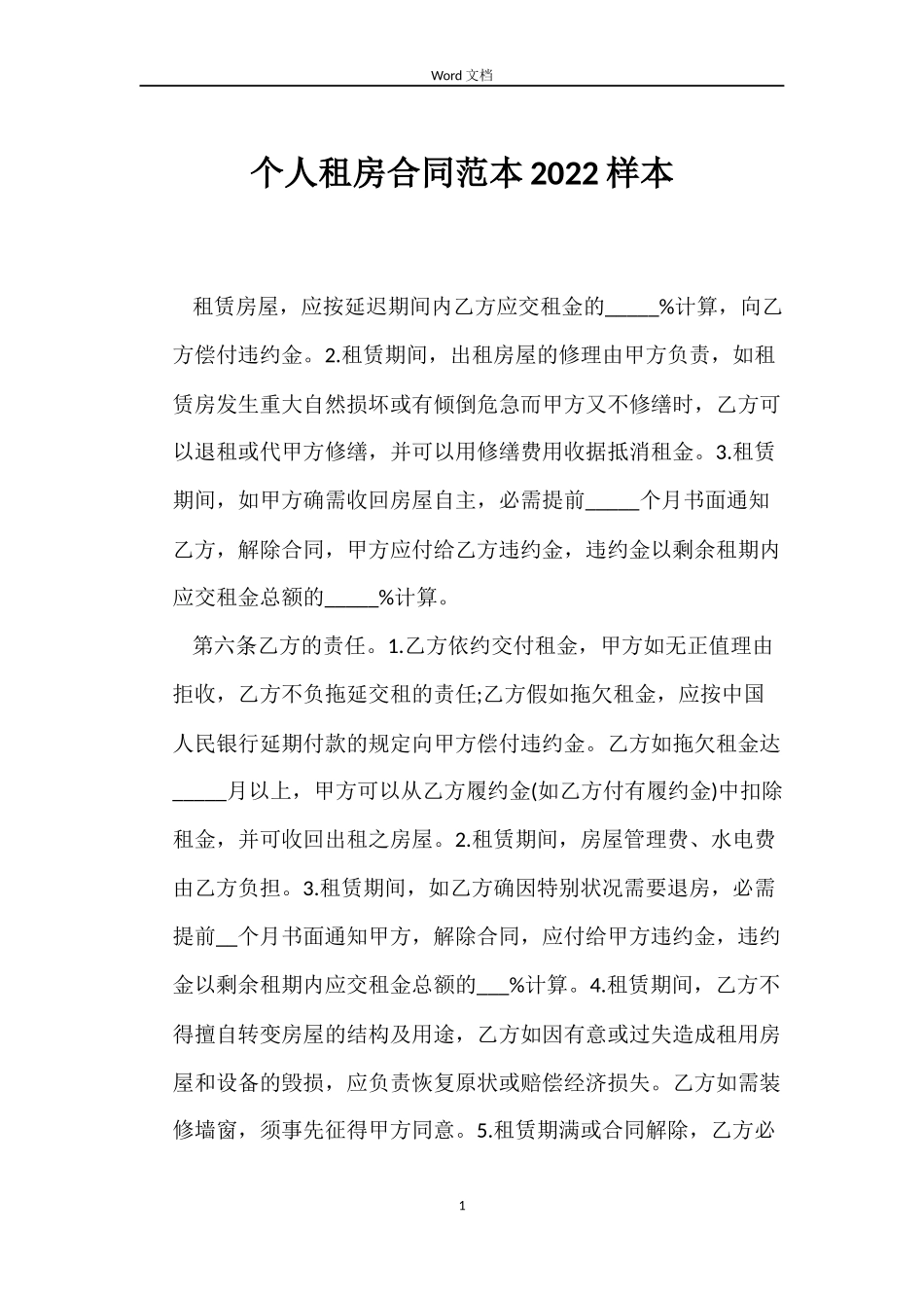 个人租房合同范本2022样本_第1页