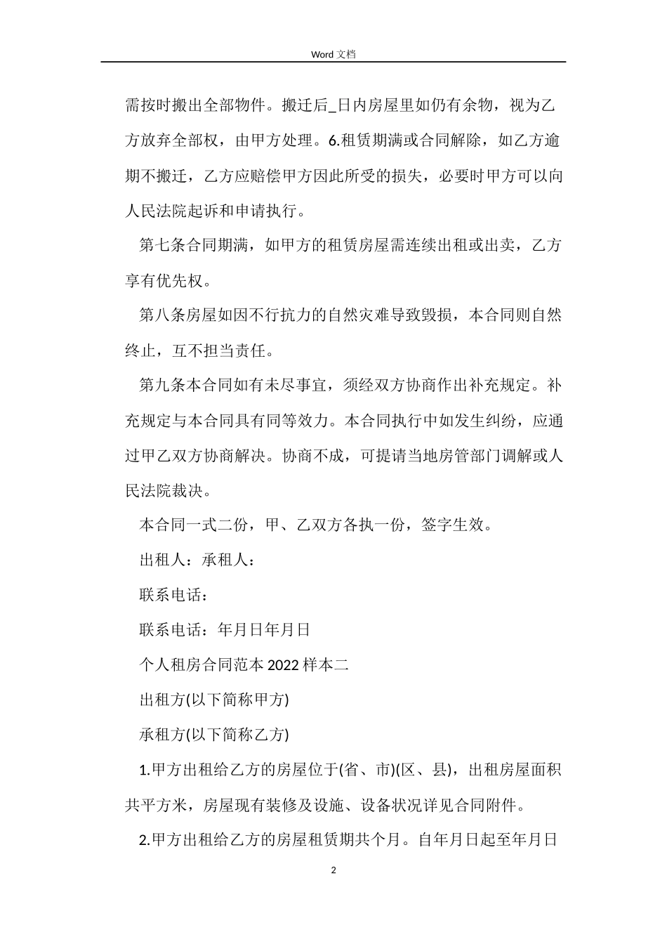 个人租房合同范本2022样本_第2页