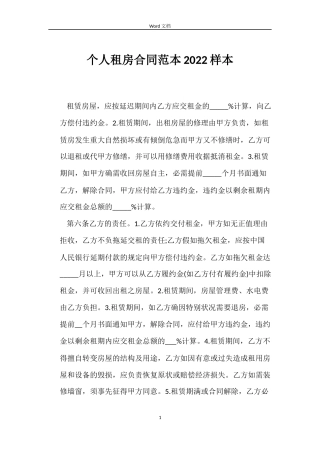 个人租房合同范本2022样本