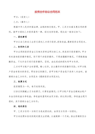 投资合作协议合同范本