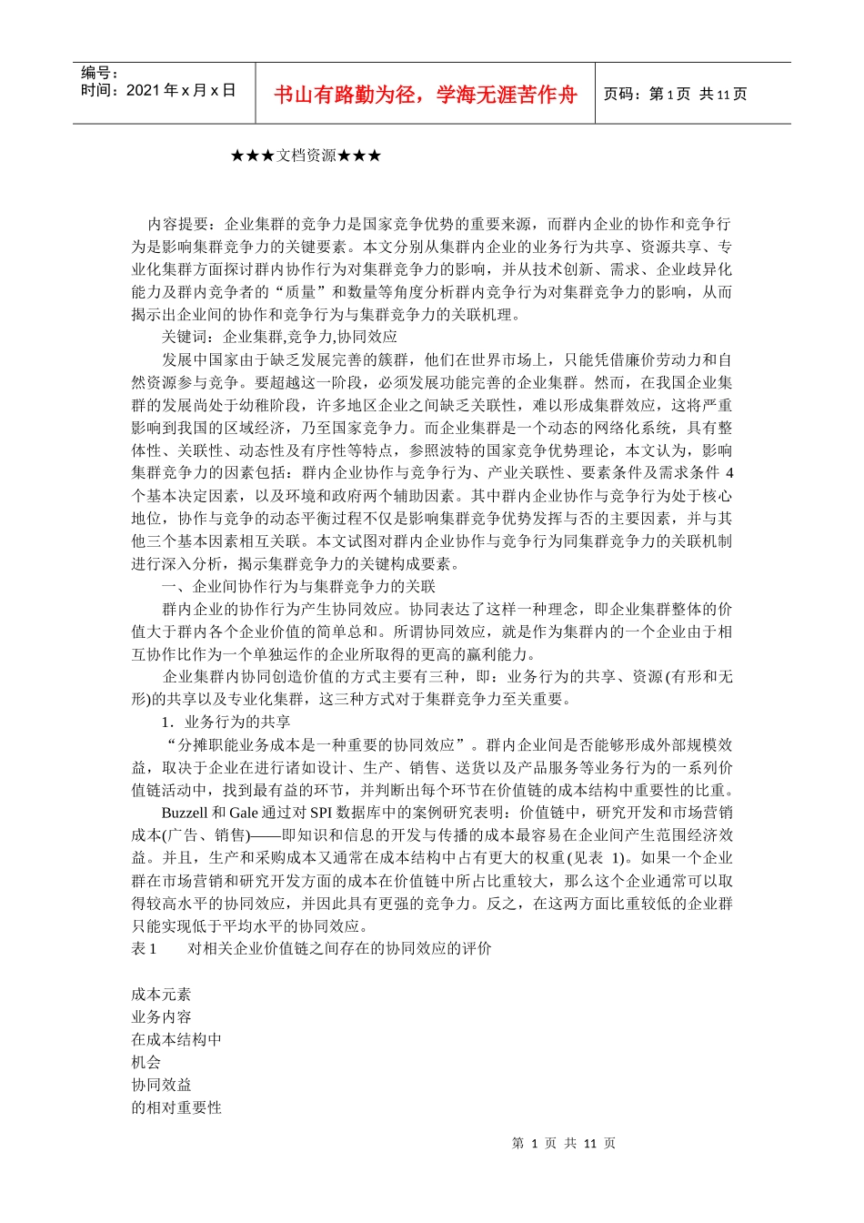 企业战略-协作与竞争行为和企业集群竞争力的关联机理_第1页