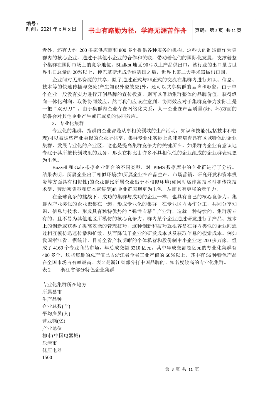 企业战略-协作与竞争行为和企业集群竞争力的关联机理_第3页