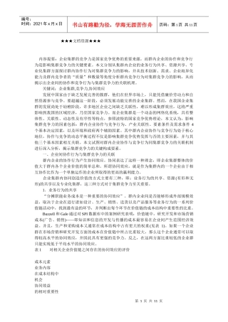 企业战略-协作与竞争行为和企业集群竞争力的关联机理