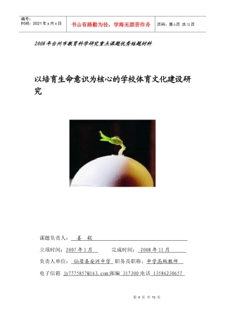 以培育生命意识为核心的学校体育文化建设探讨
