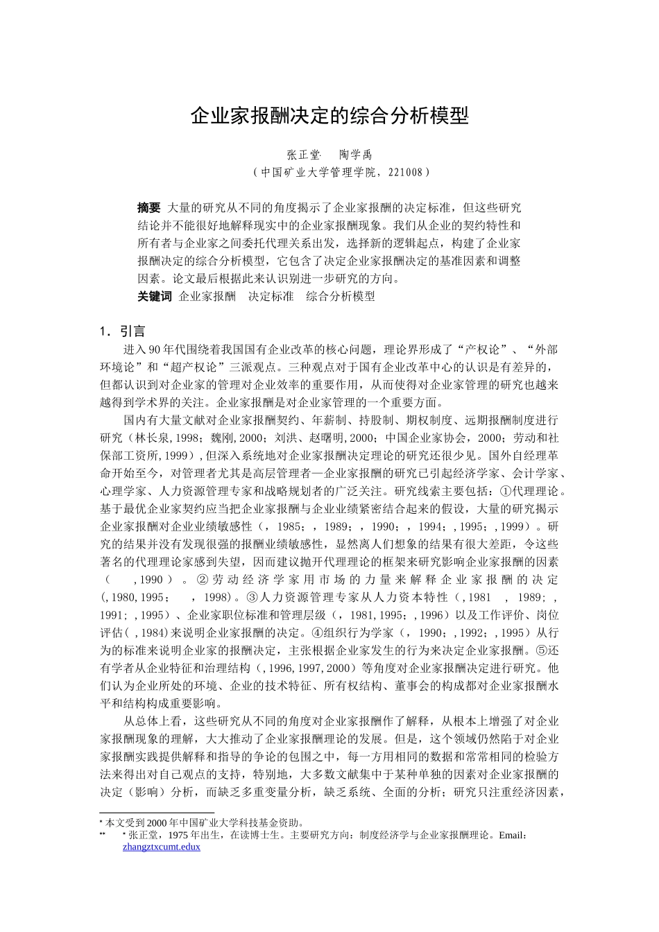 企业家报酬决定的综合分析模型_第1页