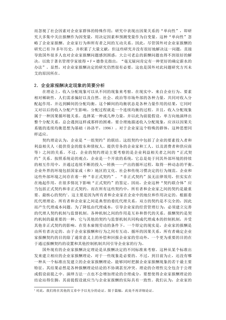 企业家报酬决定的综合分析模型_第2页