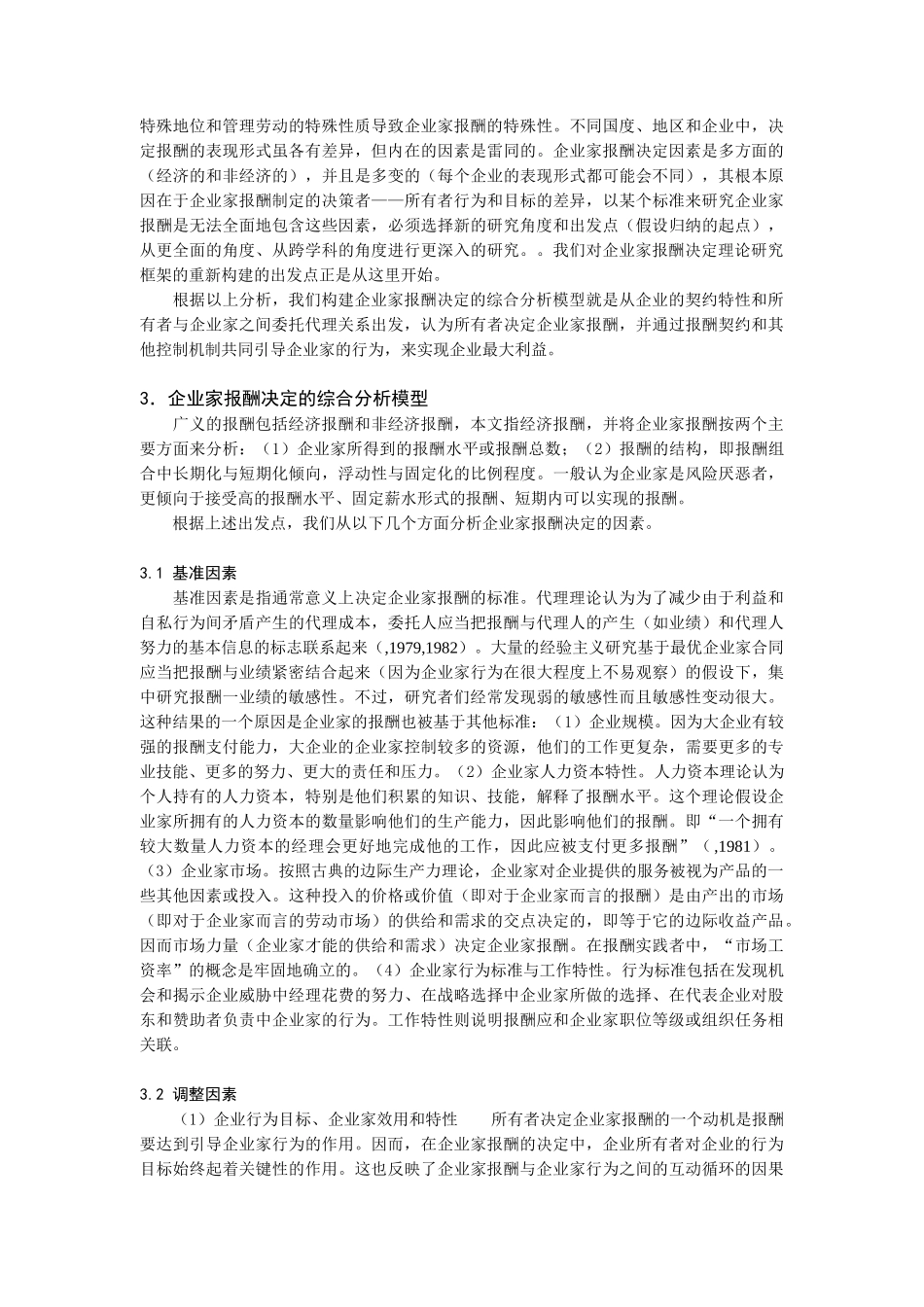 企业家报酬决定的综合分析模型_第3页