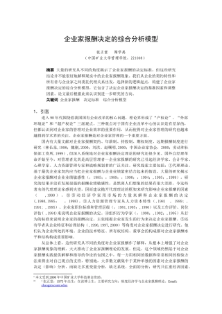 企业家报酬决定的综合分析模型